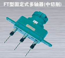 龙口FT型固定式多轴器