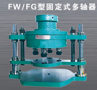 宝鸡FW/FG型固定式多轴器（强力切削）